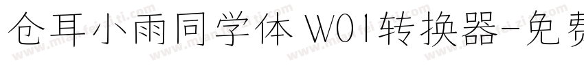 仓耳小雨同学体 W01转换器字体转换